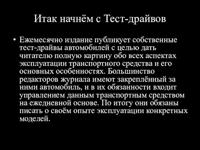 Итак начнём с Тест-драйвов Ежемесячно издание публикует собственные тест-драйвы автомобилей с