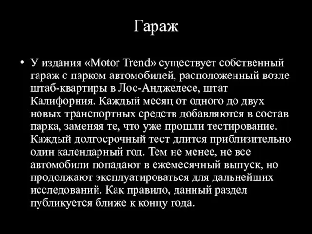 Гараж У издания «Motor Trend» существует собственный гараж с парком автомобилей,