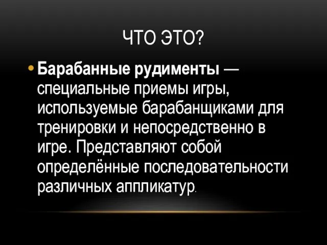 ЧТО ЭТО? Барабанные рудименты — специальные приемы игры, используемые барабанщиками для