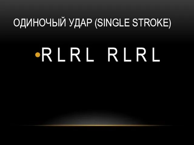 ОДИНОЧЫЙ УДАР (SINGLE STROKE) R L R L R L R L