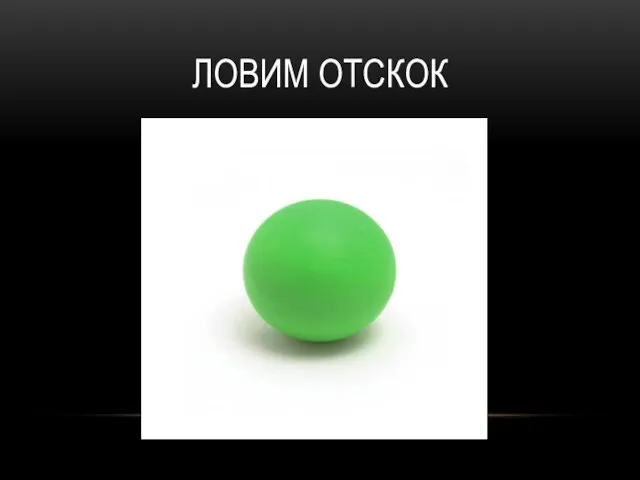 ЛОВИМ ОТСКОК