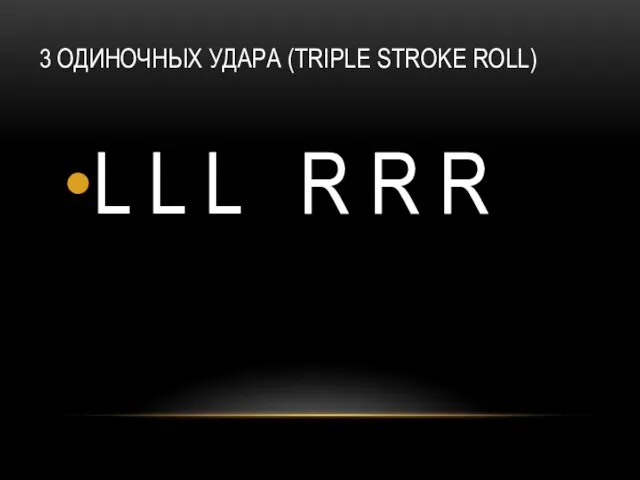 3 ОДИНОЧНЫХ УДАРА (TRIPLE STROKE ROLL) L L L R R R