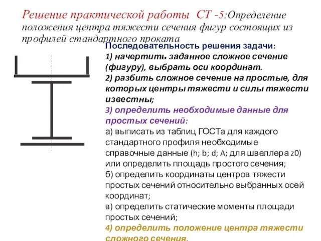 Решение практической работы СТ -5:Определение положения центра тяжести сечения фигур состоящих