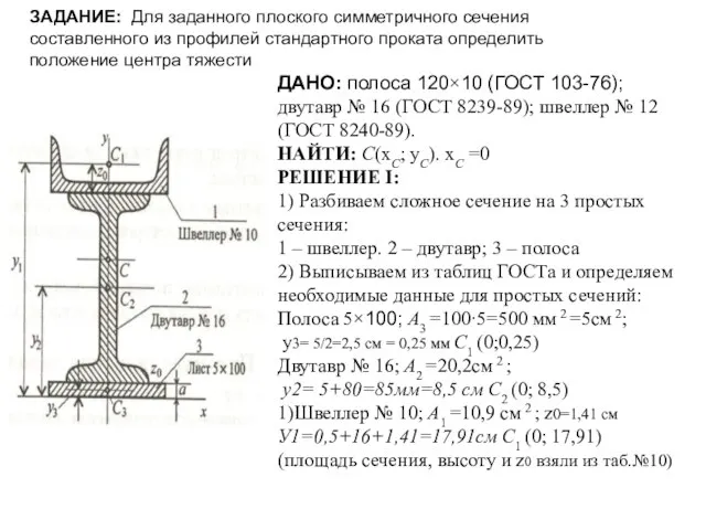 ДАНО: полоса 120×10 (ГОСТ 103-76); двутавр № 16 (ГОСТ 8239-89); швеллер