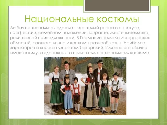 Национальные костюмы Любая национальная одежда – это целый рассказ о статусе,