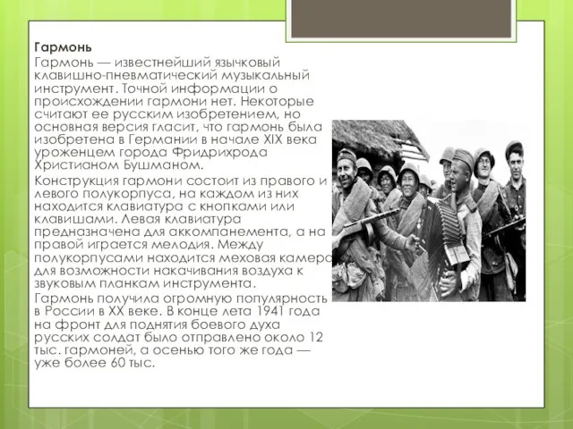 Гармонь Гармонь — известнейший язычковый клавишно-пневматический музыкальный инструмент. Точной информации о