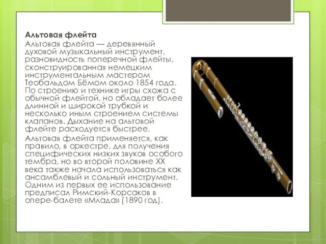 Альтовая флейта Альтовая флейта — деревянный духовой музыкальный инструмент, разновидность поперечной