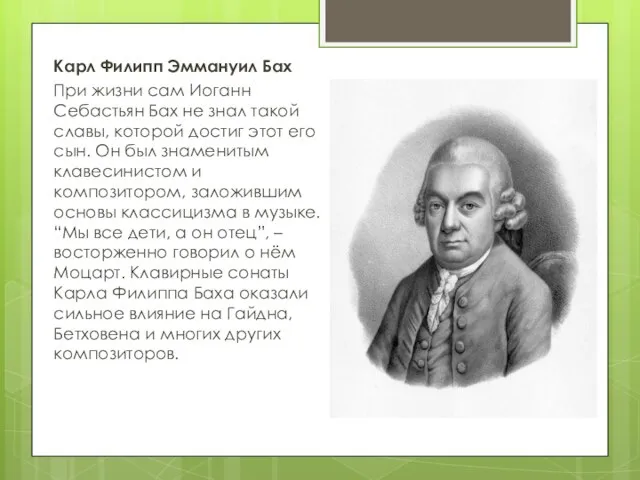 Карл Филипп Эммануил Бах При жизни сам Иоганн Себастьян Бах не