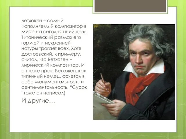 Бетховен – самый исполняемый композитор в мире на сегодняшний день. Титанический