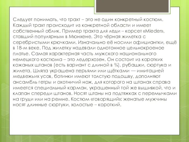 Следует понимать, что трахт – это не один конкретный костюм. Каждый