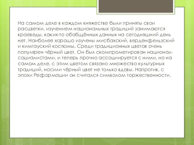 На самом деле в каждом княжестве были приняты свои расцветки, изучением