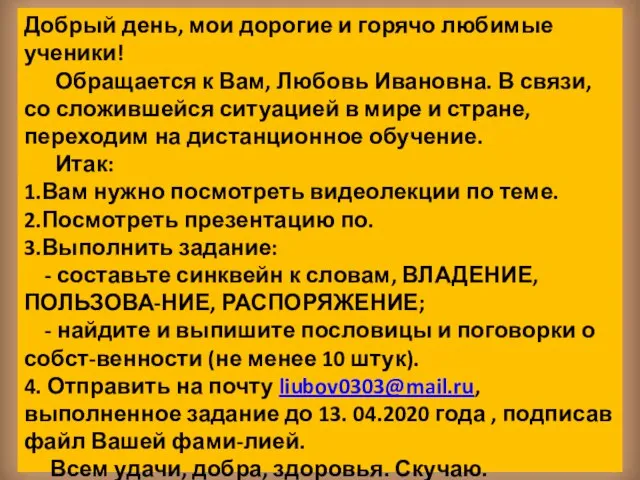 Добрый день, мои дорогие и горячо любимые ученики! Обращается к Вам,