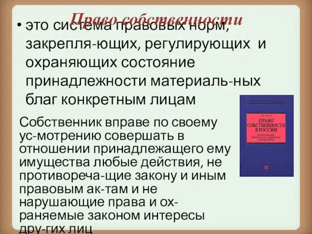 это система правовых норм, закрепля-ющих, регулирующих и охраняющих состояние принадлежности материаль-ных