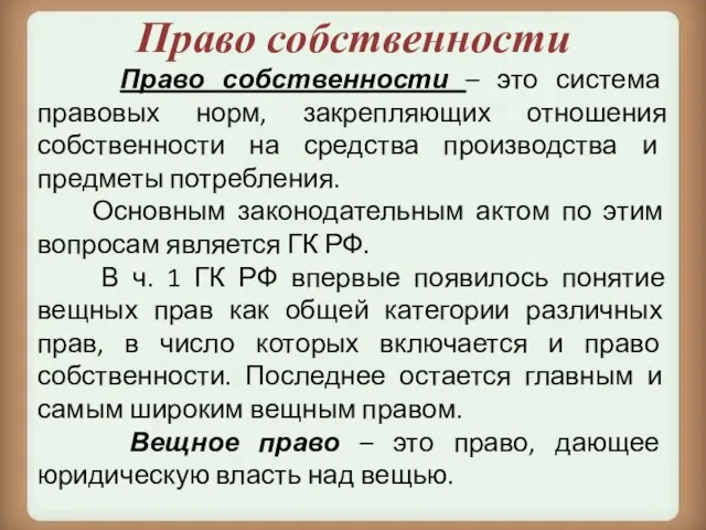 Право собственности – это система правовых норм, закрепляющих отношения собственности на