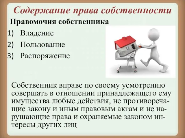 Содержание права собственности Правомочия собственника Владение Пользование Распоряжение Собственник вправе по