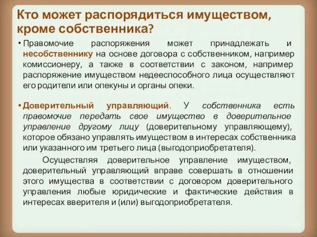 Кто может распорядиться имуществом, кроме собственника? Правомочие распоряжения может принадлежать и