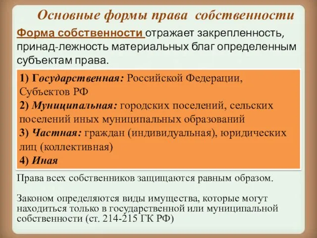 Основные формы права собственности 1) Государственная: Российской Федерации, Субъектов РФ 2)