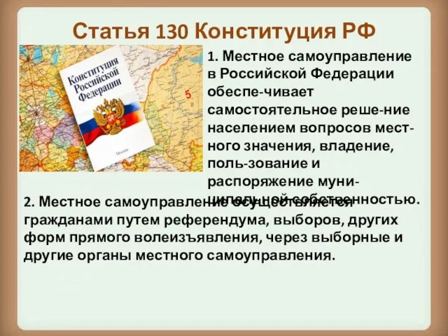 Статья 130 Конституция РФ 2. Местное самоуправление осуществляется гражданами путем референдума,