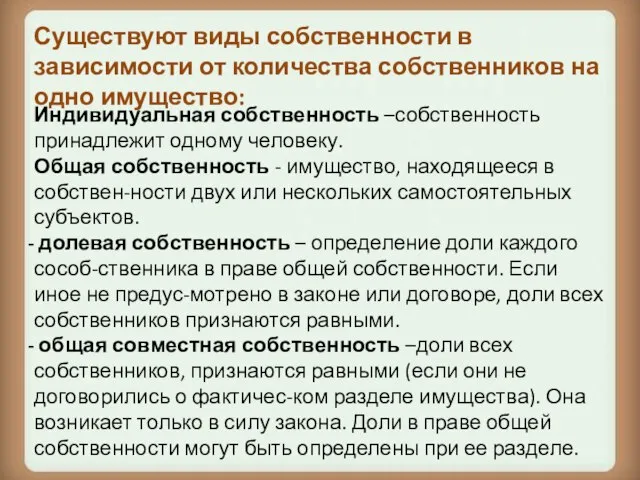 Индивидуальная собственность –собственность принадлежит одному человеку. Общая собственность - имущество, находящееся