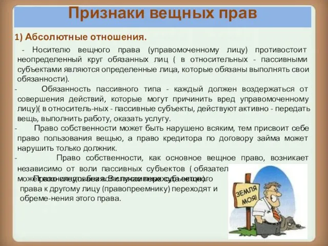 1) Абсолютные отношения. - Носителю вещного права (управомоченному лицу) противостоит неопределенный