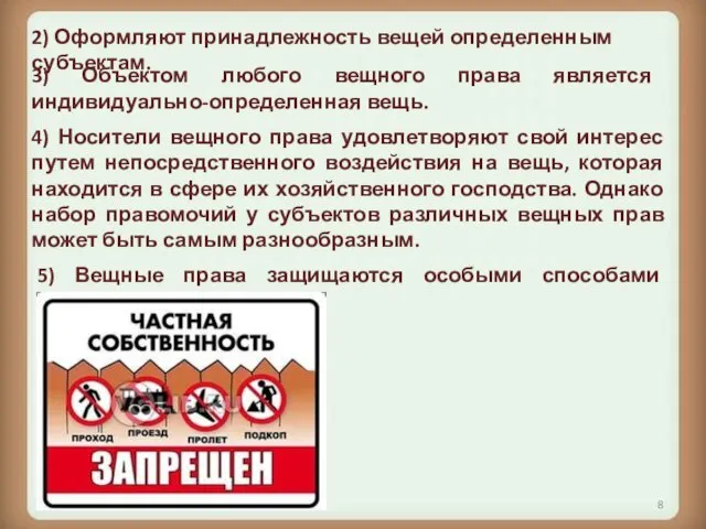 5) Вещные права защищаются особыми способами защиты. 2) Оформляют принадлежность вещей