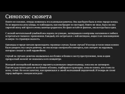 Синопсис сюжета Никто не помнил, откуда появилась эта маленькая девочка. Она