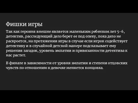 Фишки игры Так как героиня внешне является маленьким ребенком лет 5-6,