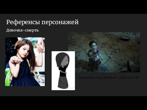 Референсы персонажей Девочка-смерть Персонажи игр: Bioshock 2, Bear with Me