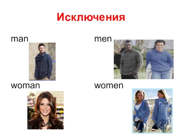 Исключения man men woman women