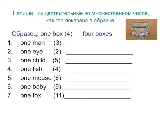 Напиши существительные во множественном числе, как это показано в образце. Образец: