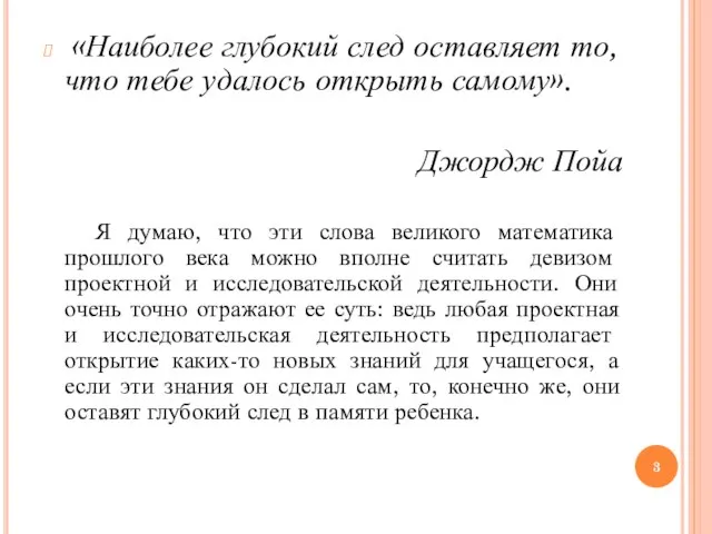 «Наиболее глубокий след оставляет то, что тебе удалось открыть самому». Джордж