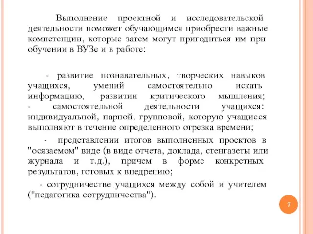 Выполнение проектной и исследовательской деятельности поможет обучающимся приобрести важные компетенции, которые