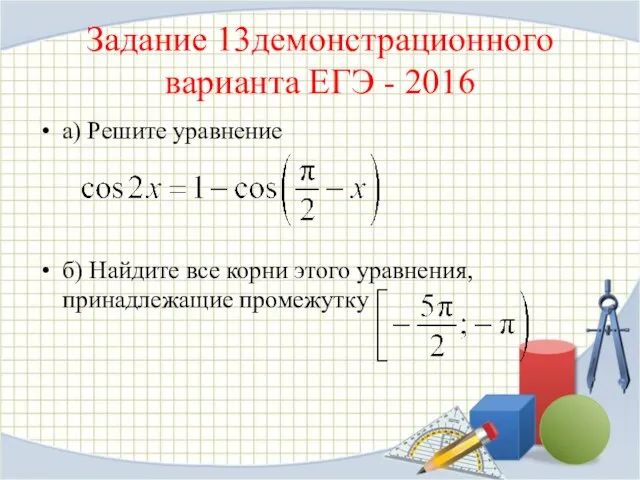 Задание 13демонстрационного варианта ЕГЭ - 2016 а) Решите уравнение б) Найдите