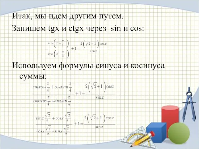 Итак, мы идем другим путем. Запишем tgx и ctgx через sin