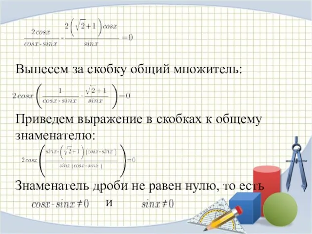 Вынесем за скобку общий множитель: Приведем выражение в скобках к общему