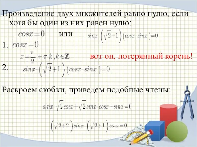 Произведение двух множителей равно нулю, если хотя бы один из них