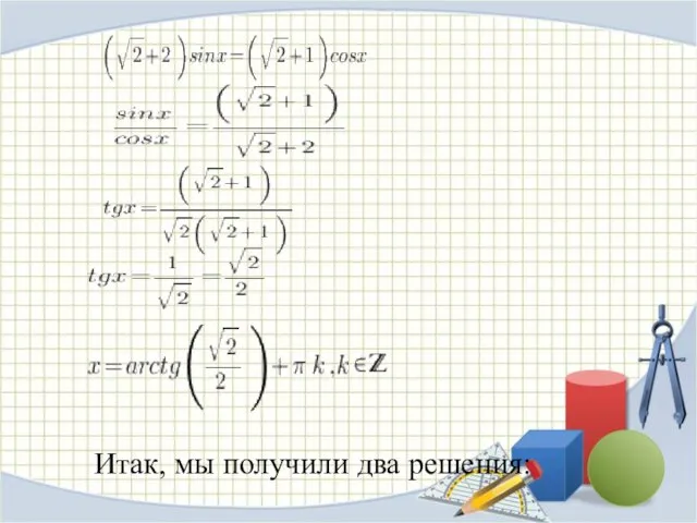 Итак, мы получили два решения: