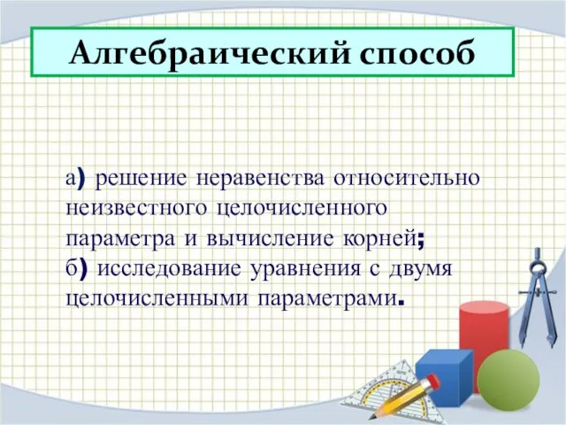 Алгебраический способ а) решение неравенства относительно неизвестного целочисленного параметра и вычисление