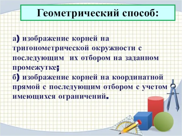 а) изображение корней на тригонометрической окружности с последующим их отбором на