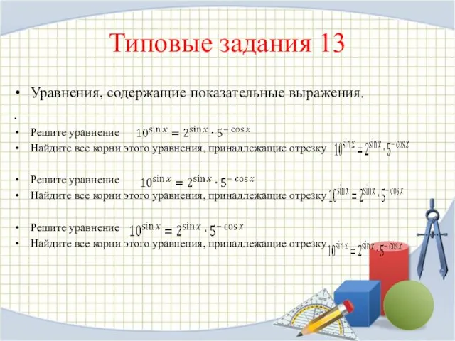 Типовые задания 13 Уравнения, содержащие показательные выражения. . Ре­ши­те урав­не­ние Най­ди­те