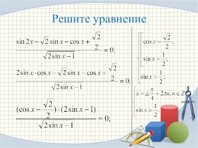 Решите уравнение