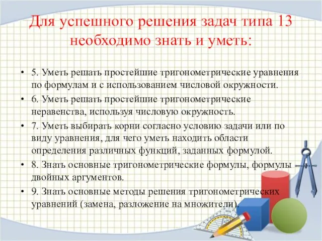 Для успешного решения задач типа 13 необходимо знать и уметь: 5.