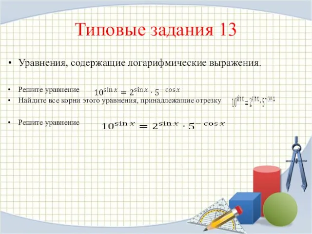 Типовые задания 13 Уравнения, содержащие логарифмические выражения. Ре­ши­те урав­не­ние Най­ди­те все