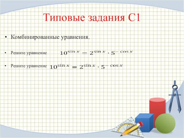 Типовые задания С1 Комбинированные уравнения. Ре­ши­те урав­не­ние Ре­ши­те урав­не­ние