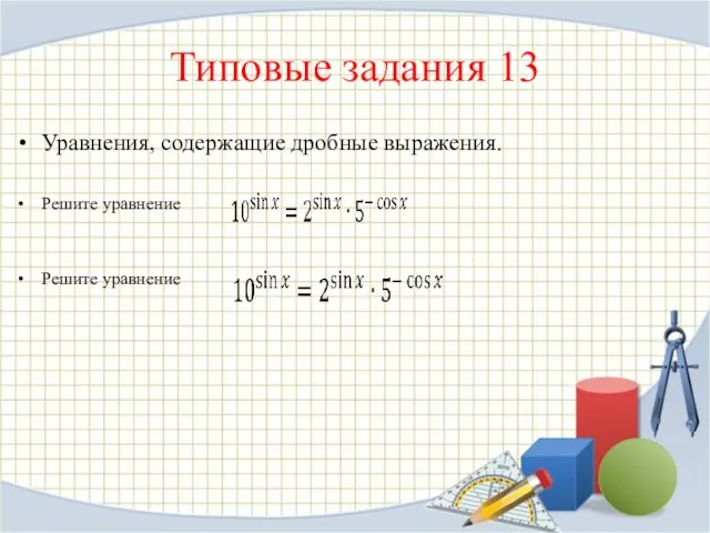 Типовые задания 13 Уравнения, содержащие дробные выражения. Ре­ши­те урав­не­ние Ре­ши­те урав­не­ние