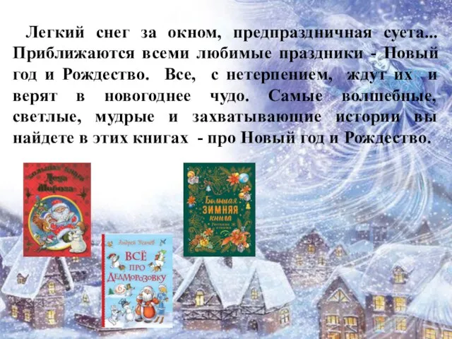 Легкий снег за окном, предпраздничная суета... Приближаются всеми любимые праздники -