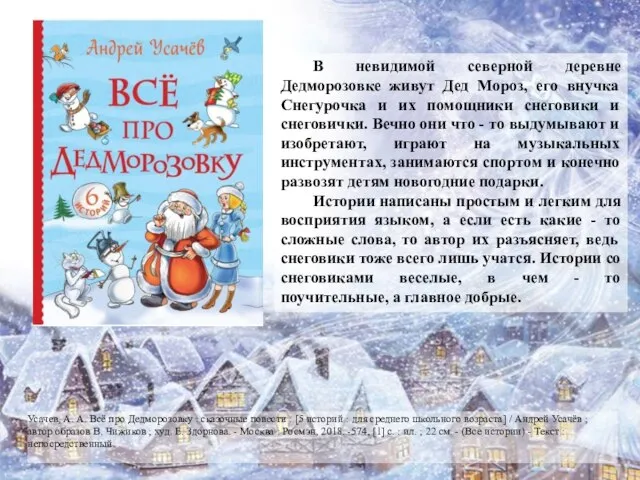 Усачев, А. А. Всё про Дедморозовку : сказочные повести : [5