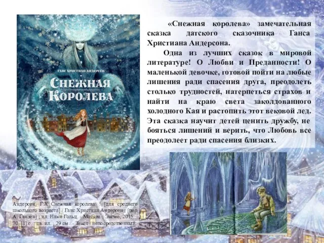 «Снежная королева» замечательная сказка датского сказочника Ганса Христиана Андерсона. Одна из