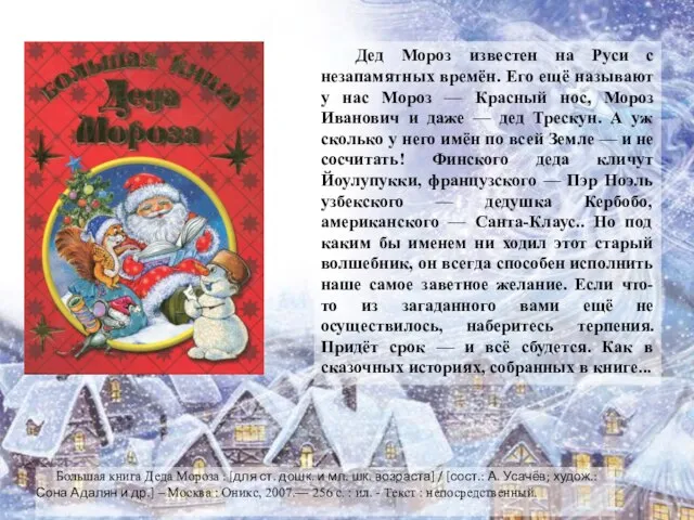 Большая книга Деда Мороза : [для ст. дошк. и мл. шк.
