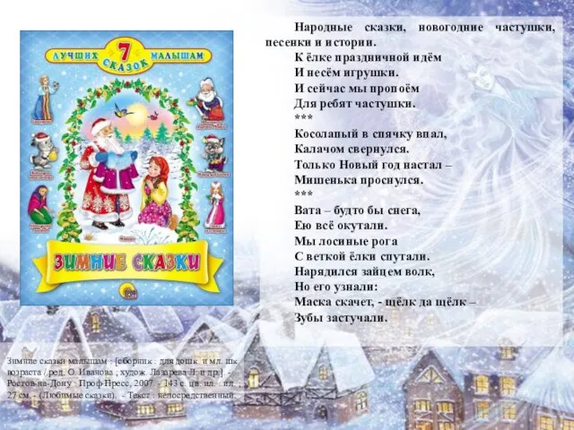 Народные сказки, новогодние частушки, песенки и истории. К ёлке праздничной идём